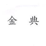 金典