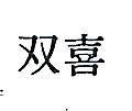 雙喜