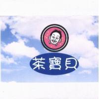 茶寶貝及圖