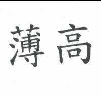 薄高
