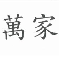 萬家