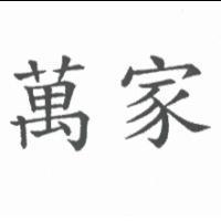 萬家