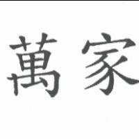 萬家