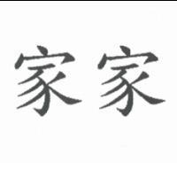 家家