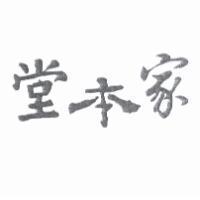 堂本家