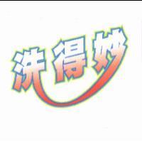 洗得妙