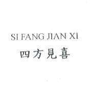 四方見喜 SI FANG JIAN XI