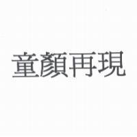 童顏再現