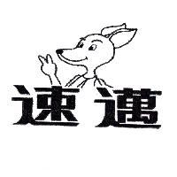 速邁及圖