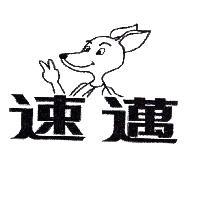 速邁及圖
