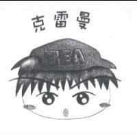克雷曼 TEA 及圖