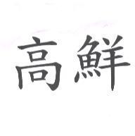 高鮮