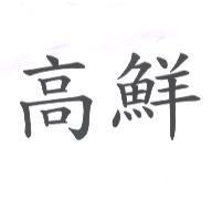 高鮮
