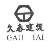 久泰建設 GAU TAI 及圖