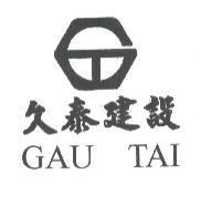 久泰建設 GAU TAI 及圖