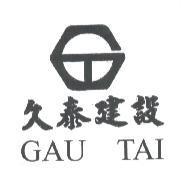 久泰建設 GAU TAI 及圖