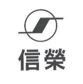 信榮及圖