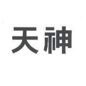 天神