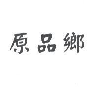 原品鄉