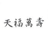 天福萬壽