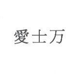 愛士万