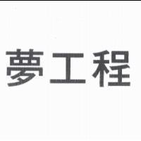 夢工程
