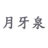 月牙泉
