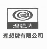 理想牌有限公司 LISIAN 理想牌及圖