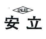 安立及圖 ENLEE 
