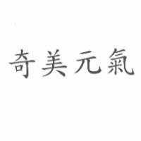 奇美元氣