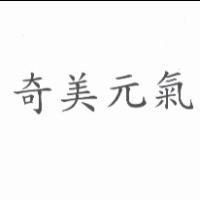奇美元氣