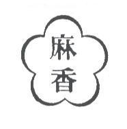 麻香及圖
