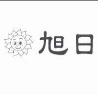 旭日及圖