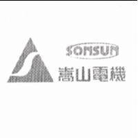 嵩山電機 SONSUN 及圖