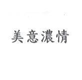 美意濃情