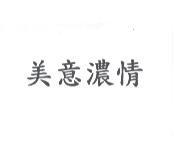 美意濃情