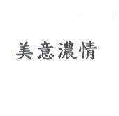 美意濃情
