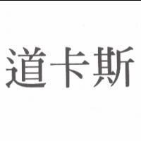 道卡斯