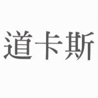 道卡斯
