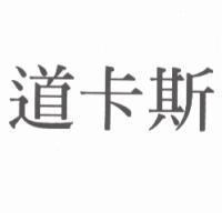 道卡斯