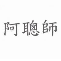 阿聰師