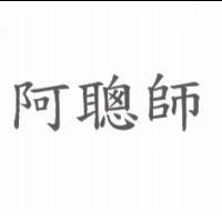 阿聰師