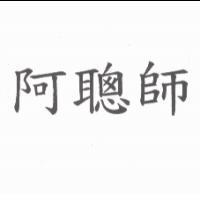 阿聰師