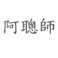 阿聰師
