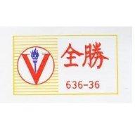 全勝及圖 636-36