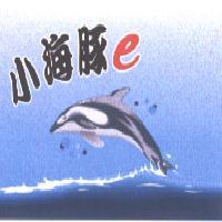 小海豚 e 及圖
