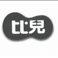 比兒