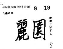 麗園