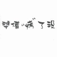 準備”烤”了沒