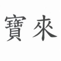 寶來
